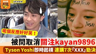 Tyson Yoshi被問取消關注kayan9896！佢聽到個名反應係⋯⋯