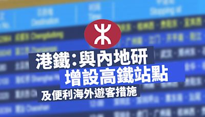 港鐵：與內地研增設高鐵站點及便利海外遊客措施