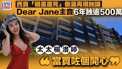 西貢「明星屋苑」傲瀧再現蝕讓 Dear Jane主音持貨6年蝕逾500萬 楊洛婷：「當買咗個開心」