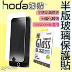 hoda 9H 半版 全透明 玻璃貼 鋼化 玻璃 抗刮 適用 iphone SE 2 SE2 2020 7 8