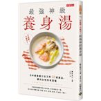 不吃藥！不動刀！最強神級養生湯：日本瘦身果汁女王的50道湯品，解決女性所有煩惱