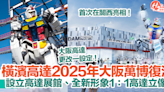 橫濱高達2025年大阪萬博復活！設立高達展館、全新形象1：1高達立像！ | HolidaySmart 假期日常