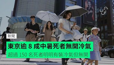 東京逾 8 成中暑死者無開冷氣 超過 150 名死者明明有裝冷氣但無開