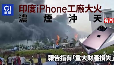 印度南部塔塔iPhone工廠火災濃煙席捲半空 報告財產損失「重大」