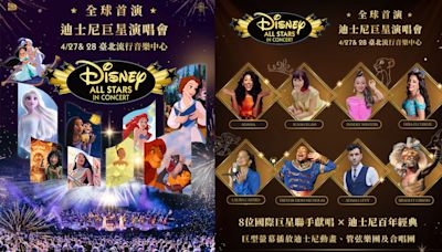 迪士尼總部為台北設計 打造台灣史上最豪華迪士尼演出現場《迪士尼巨星演唱會》