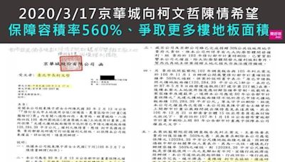 京華城容積暴增至840％ 簡舒培曝柯文哲親自蓋章交辦公文