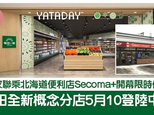 一田屯門分店NOVO WALK今日開幕 獨家聯乘北海道便利店Secoma+開幕限時優惠