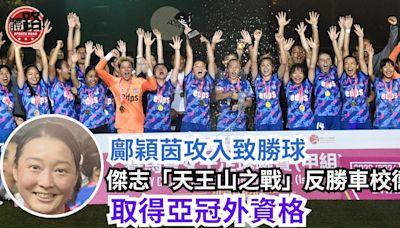 女足｜傑志「天王山之戰」反勝車校衞冕 取得亞冠外資格