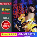 梅艷芳 2003告別經典演唱會2CD 無損音質黑膠CD光盤碟片車載CD