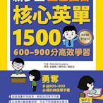 新多益金色證書核心英單1500：600–900分高效學習（25K）