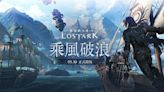 還有人要玩？《失落的方舟：LOST ARK》台服5月30日上線 遭玩家罵爆