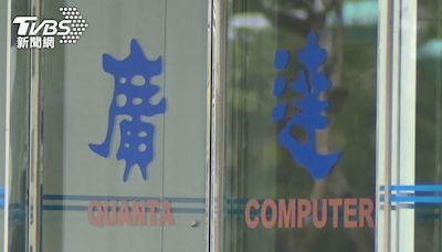 股利創20年新高！廣達「員工分紅」金額曝 年增近3成│TVBS新聞網