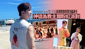 Anson Lo生日派麒麟臂福利　神徒為教主開粉紅派對