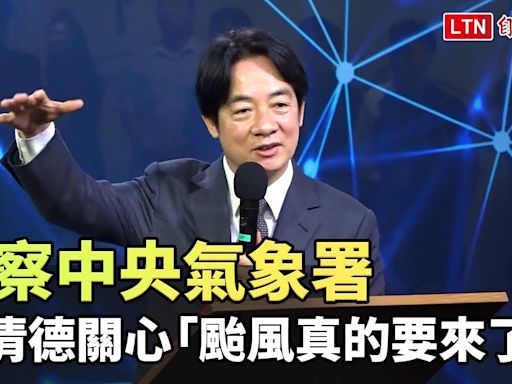 視察中央氣象署 賴清德關心「颱風真的要來了？」 - 自由電子報影音頻道