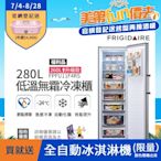 美國富及第Frigidaire 280L 升級款 立式無霜冷凍櫃FPFU114RS銀色(福利品)