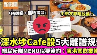 深水埗cafe針對客人設5大規條 網民熱議：食餐飯好似要簽約！