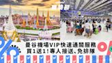 曼谷素萬那普機場BKK 15分鐘入境攻略！VIP快速通關服務買1送1優惠 專人接送、免排隊｜Yahoo購物節