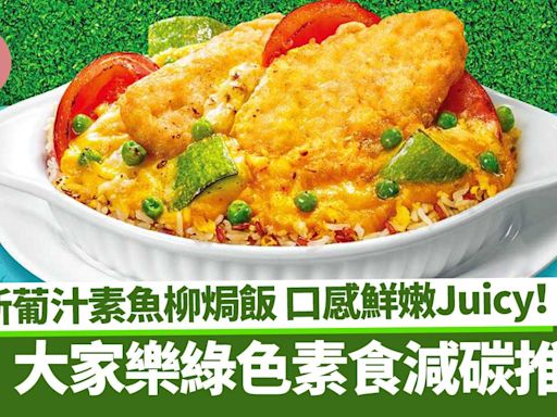 著數優惠｜大家樂綠色素食減碳推廣 全新葡汁素魚柳焗飯 口感鮮嫩Juicy！多重終極賞免費任食一個月 | am730