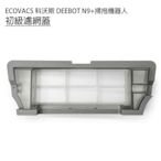 初級過濾網蓋1入 (副廠)初級濾網蓋 濾網蓋 ECOVACS 科沃斯 DEEBOT N9+掃拖地機器人