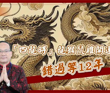 「四龍時」龍猴鼠雞開運日 錯過等12年 | 蕃新聞