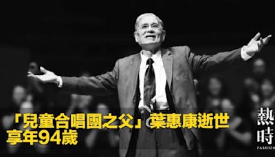 「兒童合唱團之父」葉惠康逝世 享年94歲