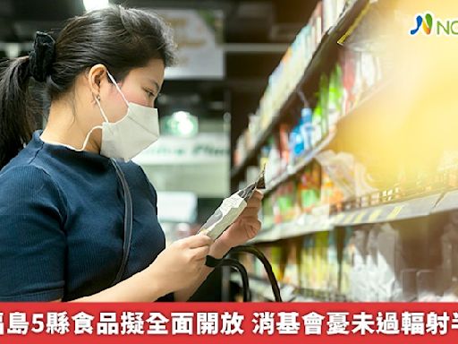 日本福島5縣食品擬全面開放 消基會憂未過輻射半衰期