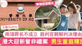 港大迎新營非禮案 男生兩項罪名不成立 當庭釋放 判決理由曝光