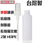 台灣製酒精次氯酸噴霧分裝瓶 2號HDPE 100ML【阿豪本舖】