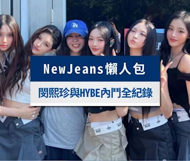 NewJeans懶人包：閔熙珍與HYBE內鬥全紀錄，恐遭冷凍解散？│TVBS新聞網