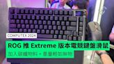 ROG 推 Azoth Extreme 電競機械鍵盤 + Harpe Ace Extreme 電競滑鼠 採碳纖物料重量輕如無物