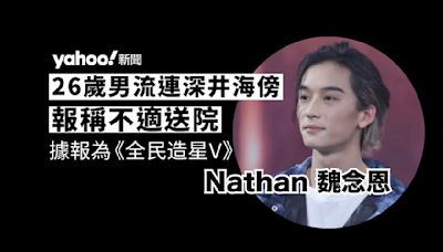 26 歲男流連深井海傍報稱不適送院 消息指為《全民造星 V》Nathan 魏念恩｜Yahoo