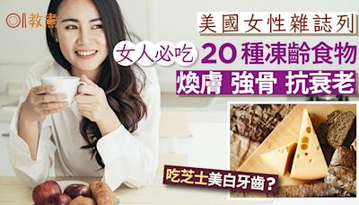 凍齡食物｜女人必食20種凍齡食物菠蘿枝豆芝士 煥膚強骨抗衰老