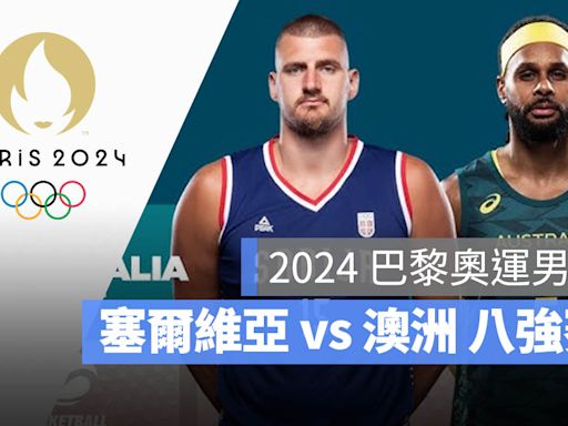 【2024 巴黎奧運籃球】塞爾維亞 vs 澳洲，男籃八強賽程、轉播資訊一次看