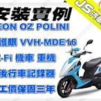勁聲影音科技 安裝實例 AEON OZ POLINI 守護眼 VVH-MDE16 Wi-Fi 機車 重機 前後行車記錄器
