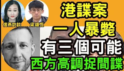 英國國安間諜案一人出庭前暴斃 最大嫌疑指向中共(視頻) - 時政評析 -