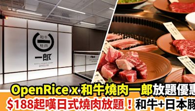 OpenRice x 和牛燒肉一郎放題優惠｜$188起嘆100分鐘特選牛日式燒肉放題