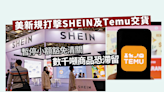 美新規打擊SHEIN及Temu交貨 暫停小額豁免清關 數千噸商品恐滯留