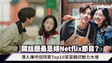 交友開話題最忌傾Netflix節目？交友APP戀愛調查！港人揀伴侶特質Top10笑容親切魅力大增