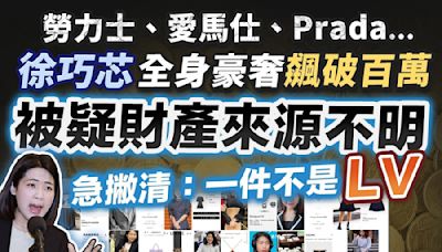 徐巧芯爆精品急撇「1件不是LV」要求道歉 苗博雅：沒申報已違法 反要揭弊者道歉？ | 政治 | Newtalk新聞