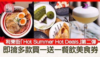 利東街「Hot Summer Hot Deals」 第二彈著數優惠 即搶多款買一送一餐飲美食券