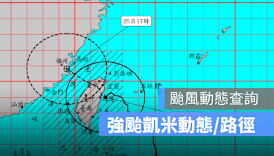 凱米颱風動態查詢：颱風路徑、颱風最新消息中央氣象署直播 LIVE 線上看