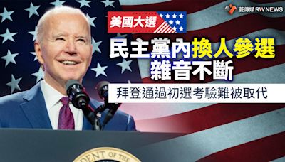 美國大選／民主黨內換人參選雜音不斷 拜登通過初選考驗難被取代