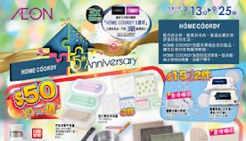 【Aeon】HOME COORDY 5周年慶典優惠（即日起至25...