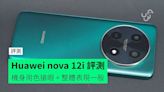 【評測】Huawei nova 12i 外形 手感 屏幕 相機 操控 效能開箱評測