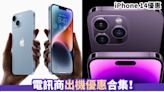 iPhone 14優惠｜電訊商出機優惠合集！iPhone 14系列 機價減$3360/送世盃通行證/免費Upgrade容量