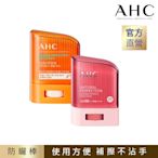 (2入任選)AHC 防曬棒14g SPF50+ PA++++