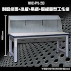 【多用途】WHC-PYL-210 耐磨桌面-掛板-吊櫃-層板重型工作桌 辦公家具 台灣製 工作桌 零件收納 抽屜櫃
