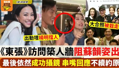 《東張西望》被指「築人牆」阻蘇韻姿出鏡 配角楊明加入女主角群受訪唔尷尬