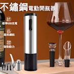 不鏽鋼電動紅酒開瓶器套裝 家用USB充電啟瓶器 全自動開瓶器