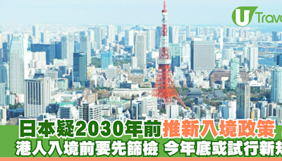 遊日注意｜日本擬2030年前推新入境政策！ 港人入境前要先篩檢 今年底或試行新規 | U Travel 旅遊資訊網站